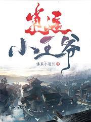 逍遥小王爷 褚锦