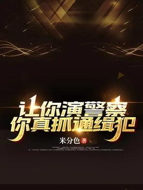 让你扮演逃犯!扮演!懂吗!
