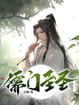 儒道至圣解读