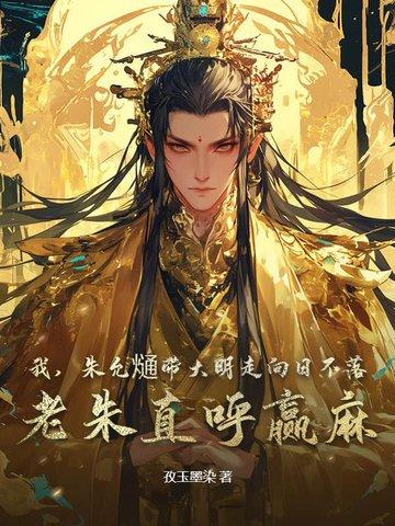 穿越朱允樋