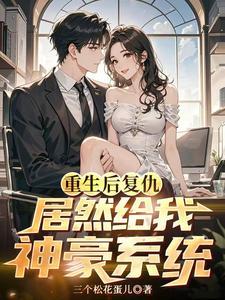 重生之后搞错复仇对象