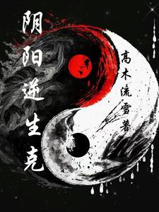 阴阳逆乱什么意思