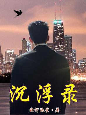 周公子上海沉浮录
