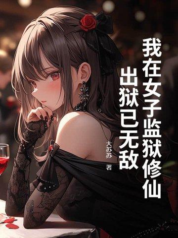 我在女子监狱的那些年 阅读全文