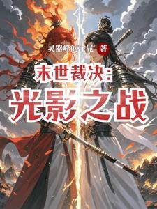 末世裁决者笔趣阁