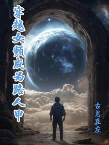 女主穿成路人甲校园文