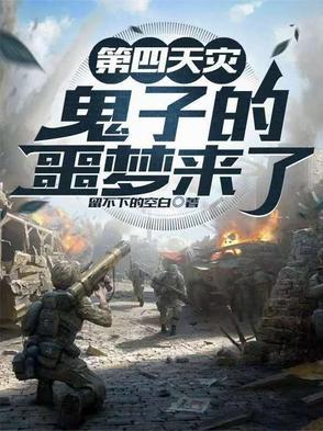 第四天灾指的是什么