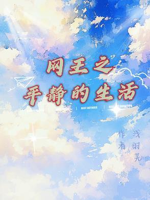 网王之平淡是福