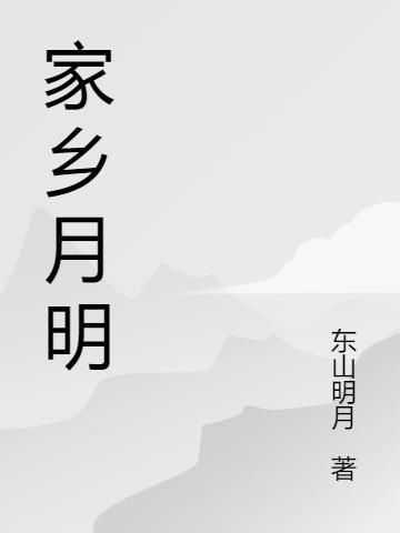 家乡的明月作文400字