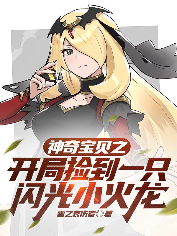 神奇宝贝之开局一只闪光鲤鱼王