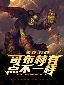 哥布林的