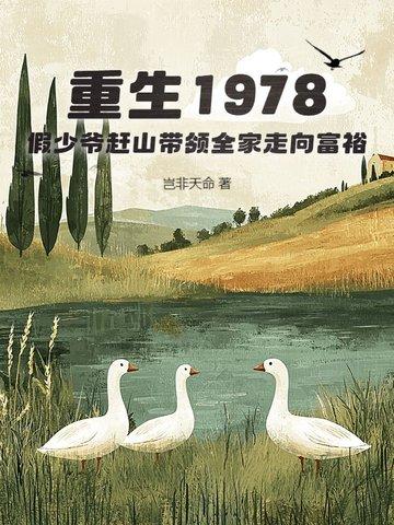 重生1978假少爷赶山带领全家走向富裕