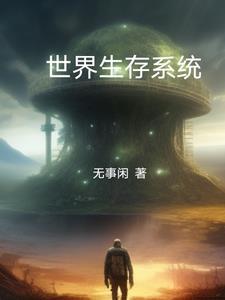 生存游戏系统类