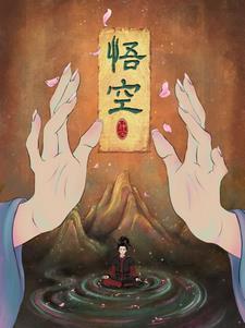 悟空悟空汉字