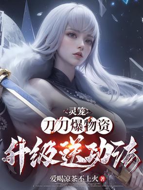 灵笼 收益