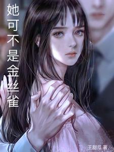 他金丝雀