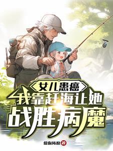赶海的小姑娘动画片