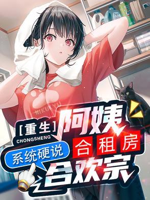 系统硬说合欢宗完整版