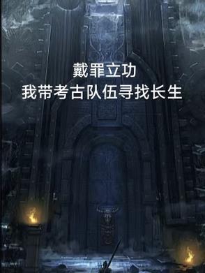 戴罪立功是成语吗?
