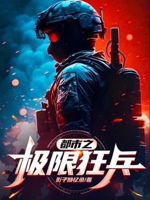 都市之最强狂兵63章