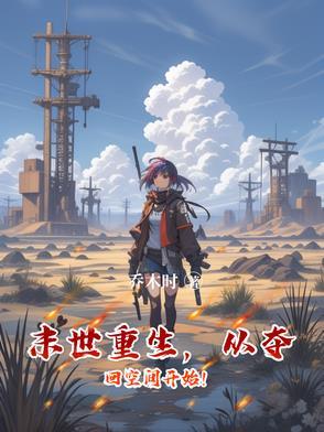 末世重来