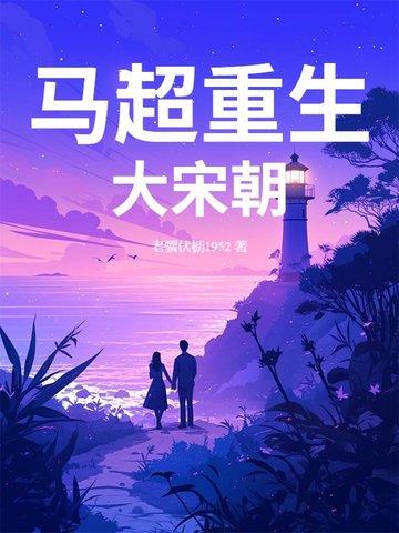 主人公叫马超的