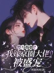 嫁给了竹马