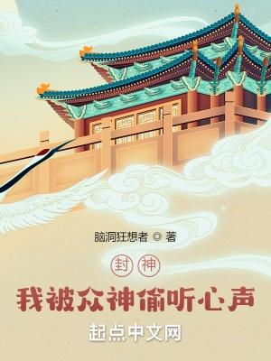 封神我被众神偷听心声! txt全文免费阅读