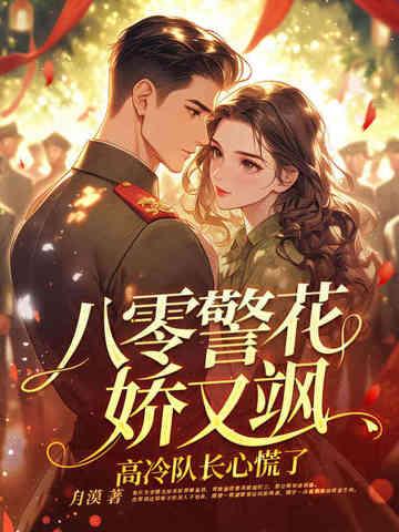 高冷队长心慌了最新