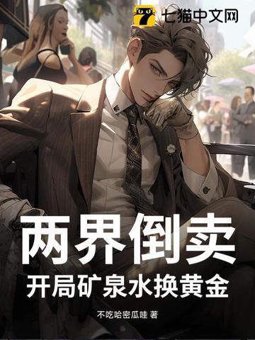 两界穿越倒卖类