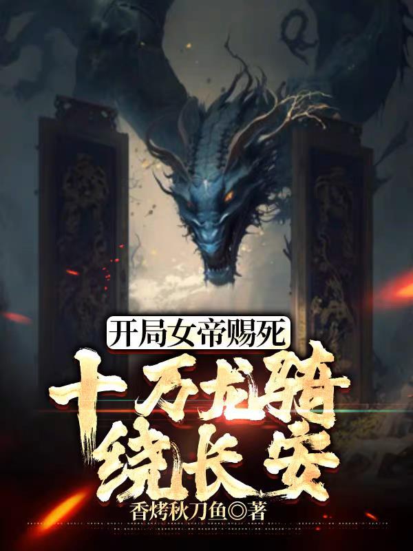 十万龙骑绕长安香烤秋