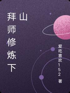 徒弟上山拜师的故事