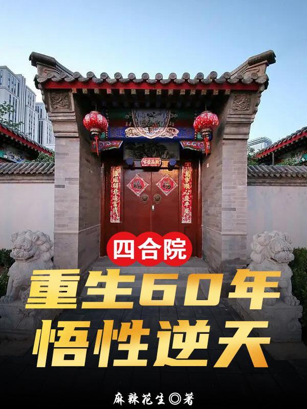四合院重生60年悟性逆天笔趣阁