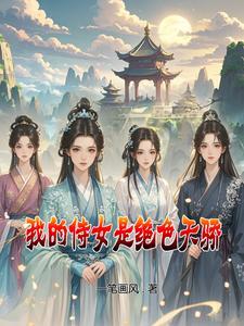 我的侍女是绝色天骄百度百科