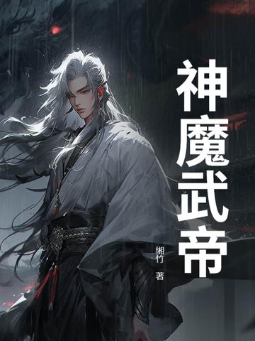 武魔帝君