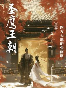 圣鹰崛起