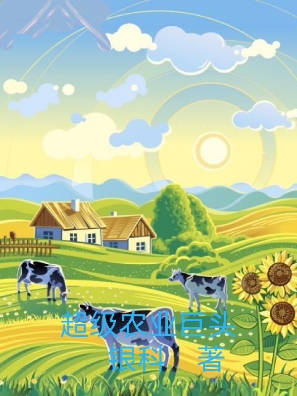 中国农业巨头公司