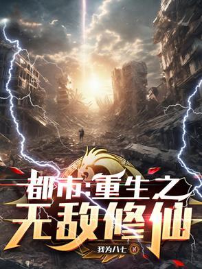 重生之都市无敌修仙免费