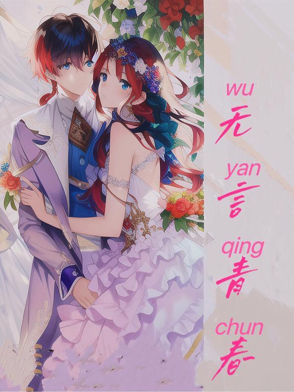 无言青春风干好下酒