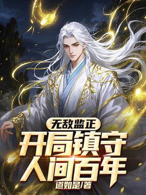 无敌开局的