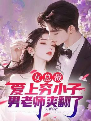 女总裁爱上穷小子全集免费