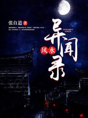 民间风水奇谭多少字