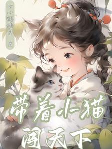 带着猫出去玩会跑丢吗