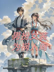 男扮女装ー惊人的一幕