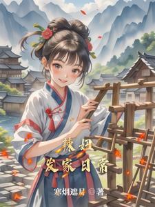 田园王妃千千岁韩若樰