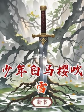 少年白马醉春风动态漫画