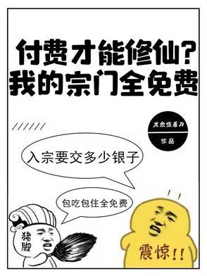 付费才能修仙我的宗门全免费视频