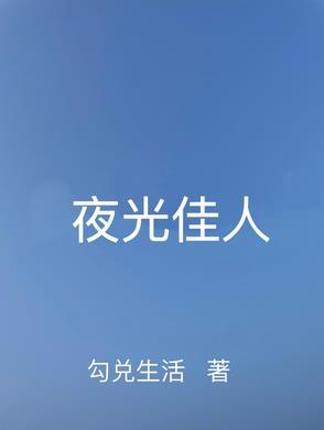 夜光女主