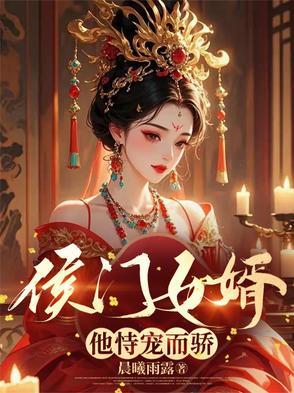 候门宠姑娘
