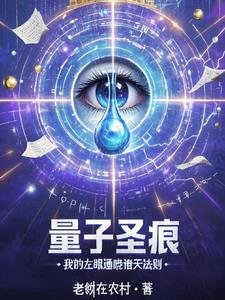 量子的神秘